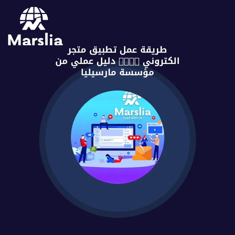 طريقة عمل تطبيق متجر الكتروني 2024 | دليل عملي من مؤسسة مارسيليا