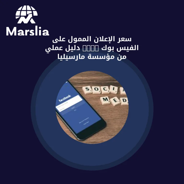 سعر الإعلان الممول على الفيس بوك 2024 | دليل عملي من مؤسسة مارسيليا