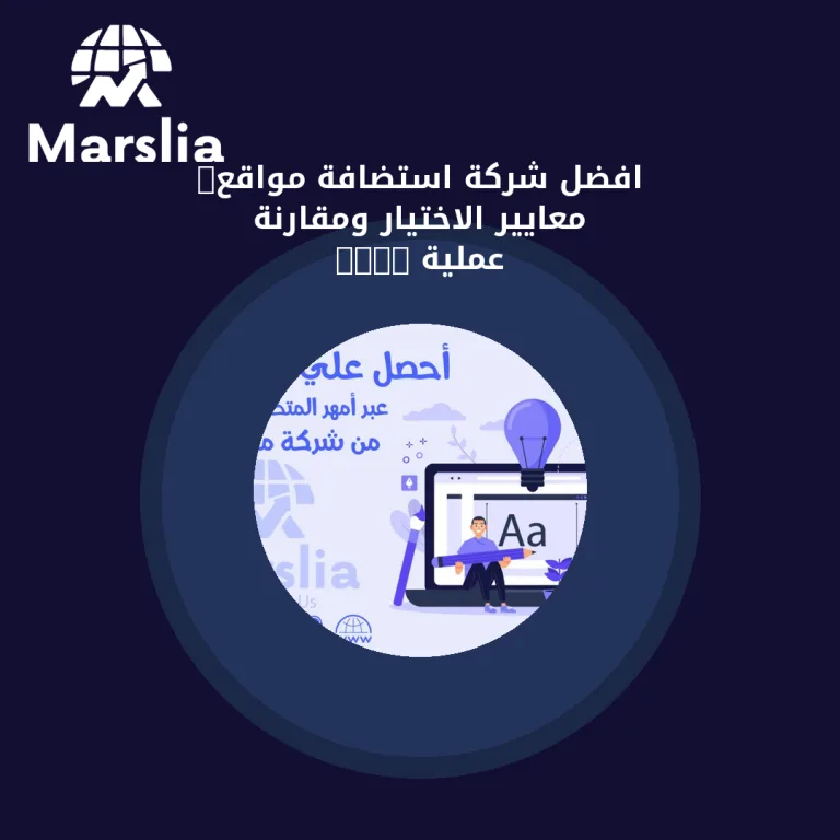 افضل شركة استضافة مواقع: معايير الاختيار ومقارنة عملية 2026