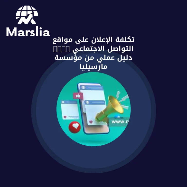 تكلفة الإعلان على مواقع التواصل الاجتماعي 2024 | دليل عملي من مؤسسة مارسيليا