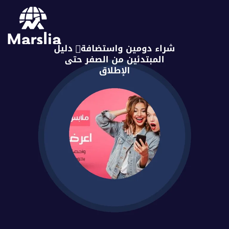 شراء دومين واستضافة: دليل المبتدئين من الصفر حتى الإطلاق