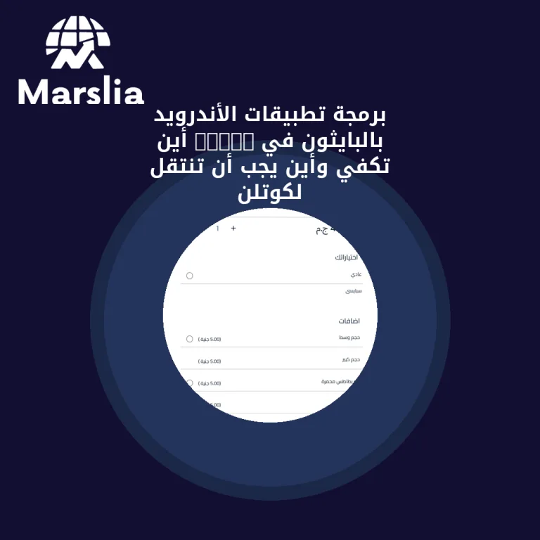 برمجة تطبيقات الأندرويد بالبايثون في 2026: أين تكفي وأين يجب أن تنتقل لكوتلن