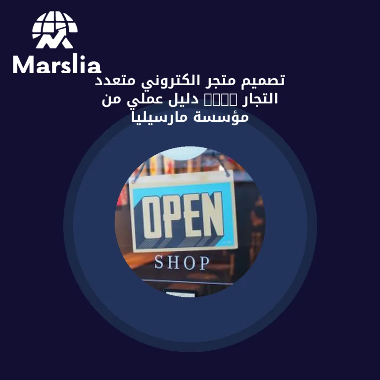 تصميم متجر الكتروني متعدد التجار 2024 | دليل عملي من مؤسسة مارسيليا