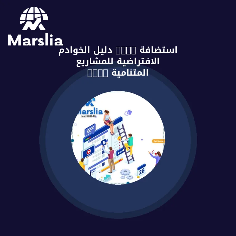 استضافة VPS: دليل الخوادم الافتراضية للمشاريع المتنامية 2026