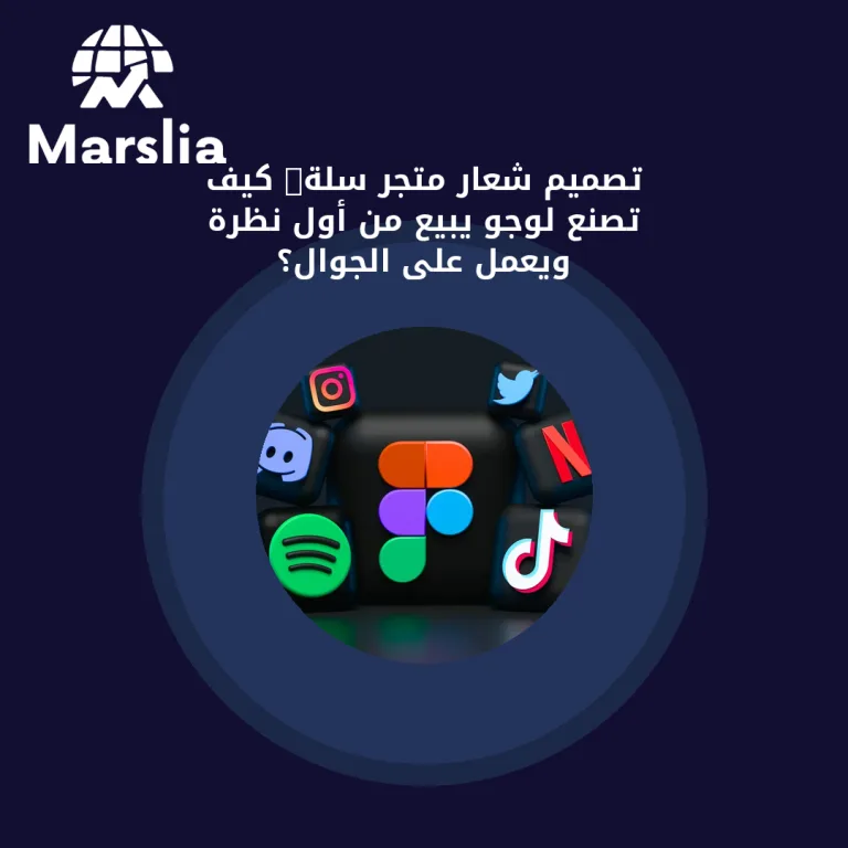 تصميم شعار متجر سلة: كيف تصنع لوجو يبيع من أول نظرة ويعمل على الجوال؟