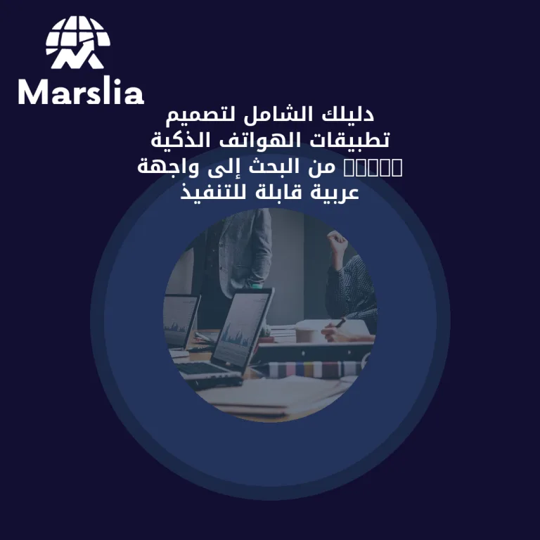 دليلك الشامل لتصميم تطبيقات الهواتف الذكية 2026: من البحث إلى واجهة عربية قابلة للتنفيذ