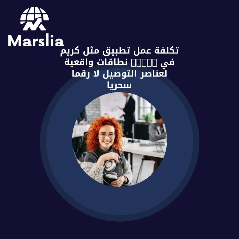 تكلفة عمل تطبيق مثل كريم في 2026: نطاقات واقعية لعناصر التوصيل لا رقمًا سحريًا