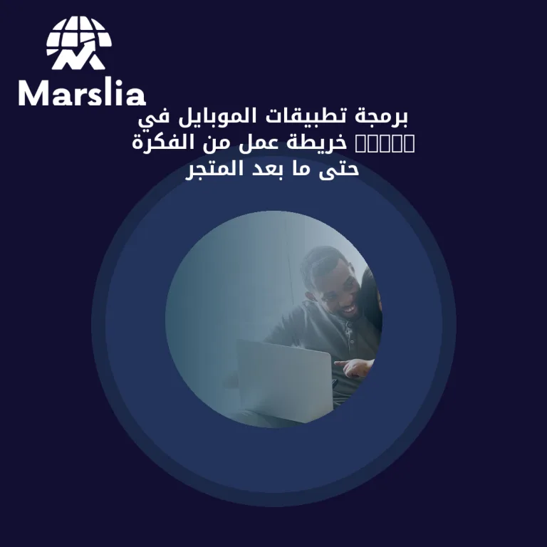 برمجة تطبيقات الموبايل في 2026: خريطة عمل من الفكرة حتى ما بعد المتجر