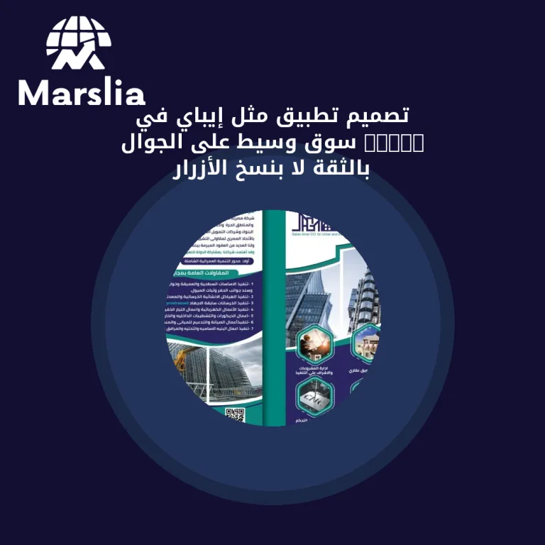 تصميم تطبيق مثل إيباي في 2026: سوق وسيط على الجوال بالثقة لا بنسخ الأزرار