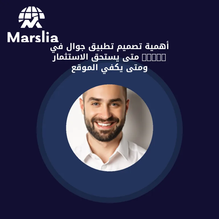 أهمية تصميم تطبيق جوال في 2026: متى يستحق الاستثمار ومتى يكفي الموقع