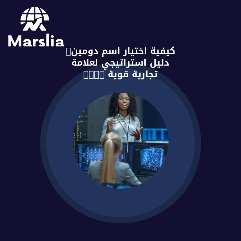 كيفية اختيار اسم دومين: دليل استراتيجي لعلامة تجارية قوية 2026