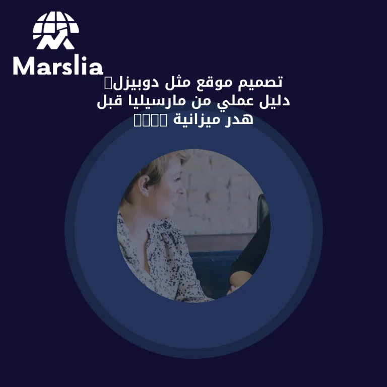 تصميم موقع مثل دوبيزل: دليل عملي من مارسيليا قبل هدر ميزانية 2026