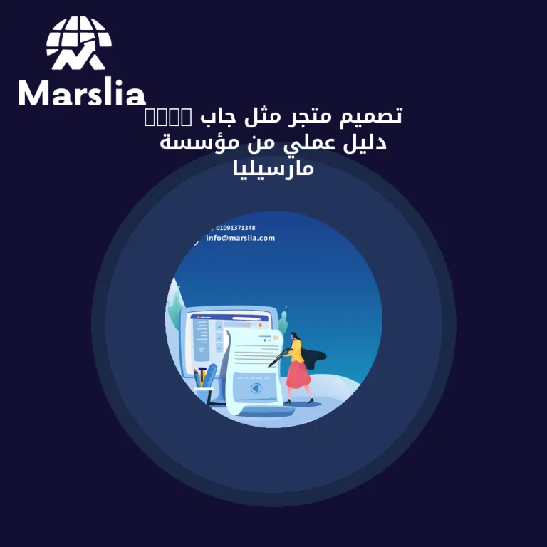 تصميم متجر مثل جاب 2024 | دليل عملي من مؤسسة مارسيليا