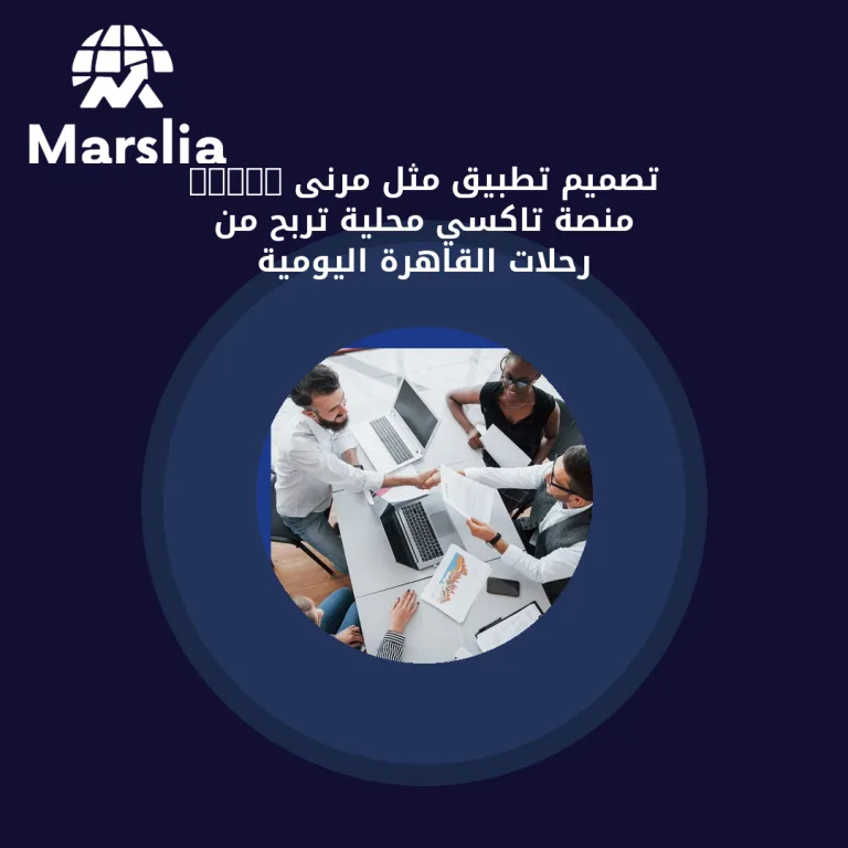 تصميم تطبيق مثل مرنى 2026: منصة تاكسي محلية تربح من رحلات القاهرة اليومية