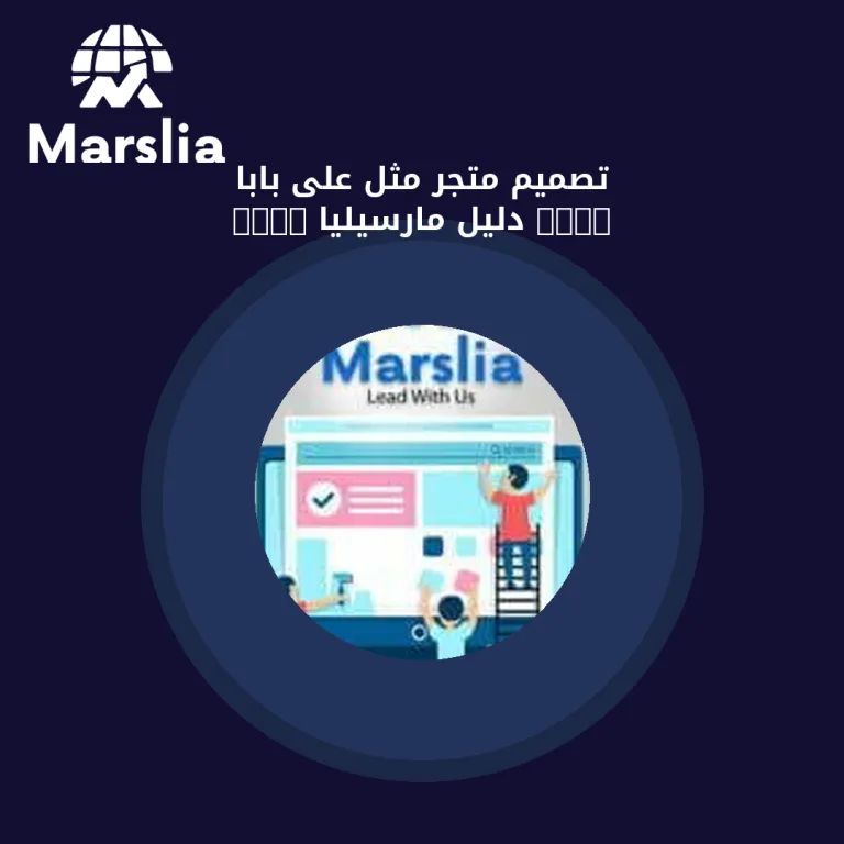 تصميم متجر مثل على بابا 2024 | دليل مارسيليا 2026
