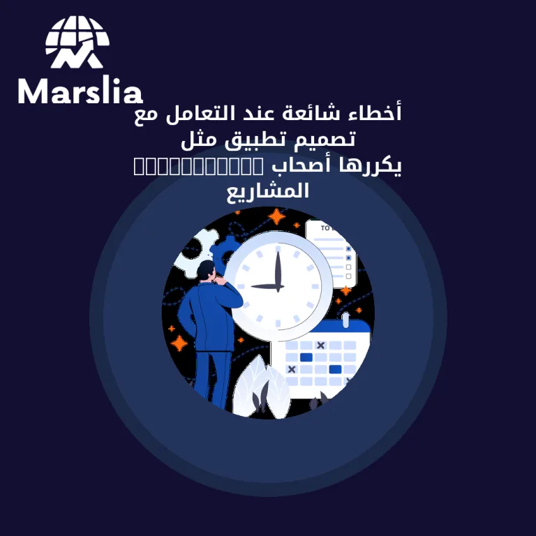 أخطاء شائعة عند التعامل مع تصميم تطبيق مثل 2024mawashi يكررها أصحاب المشاريع