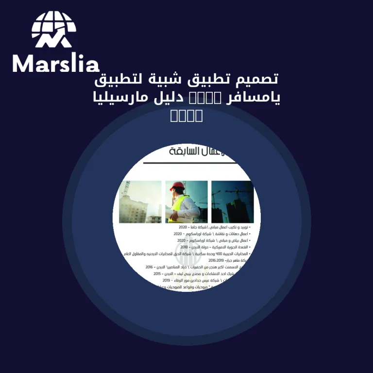 تصميم تطبيق شبية لتطبيق يامسافر 2024 | دليل مارسيليا 2026