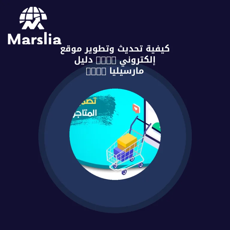 كيفية تحديث وتطوير موقع إلكتروني 2024 | دليل مارسيليا 2026