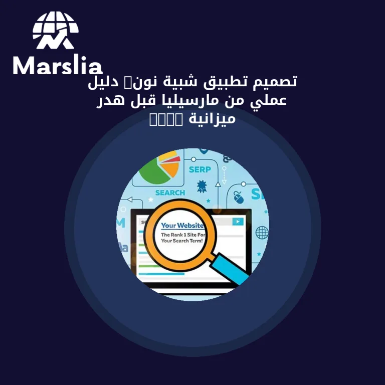 تصميم تطبيق شبية نون: دليل عملي من مارسيليا قبل هدر ميزانية 2026