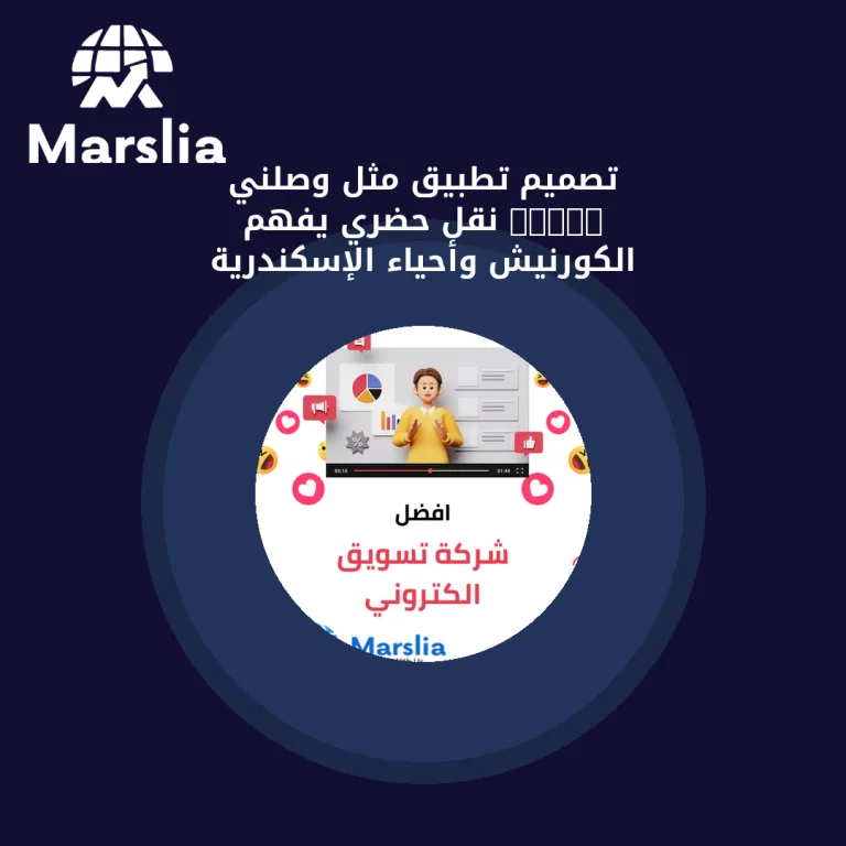 تصميم تطبيق مثل وصلني 2026: نقل حضري يفهم الكورنيش وأحياء الإسكندرية