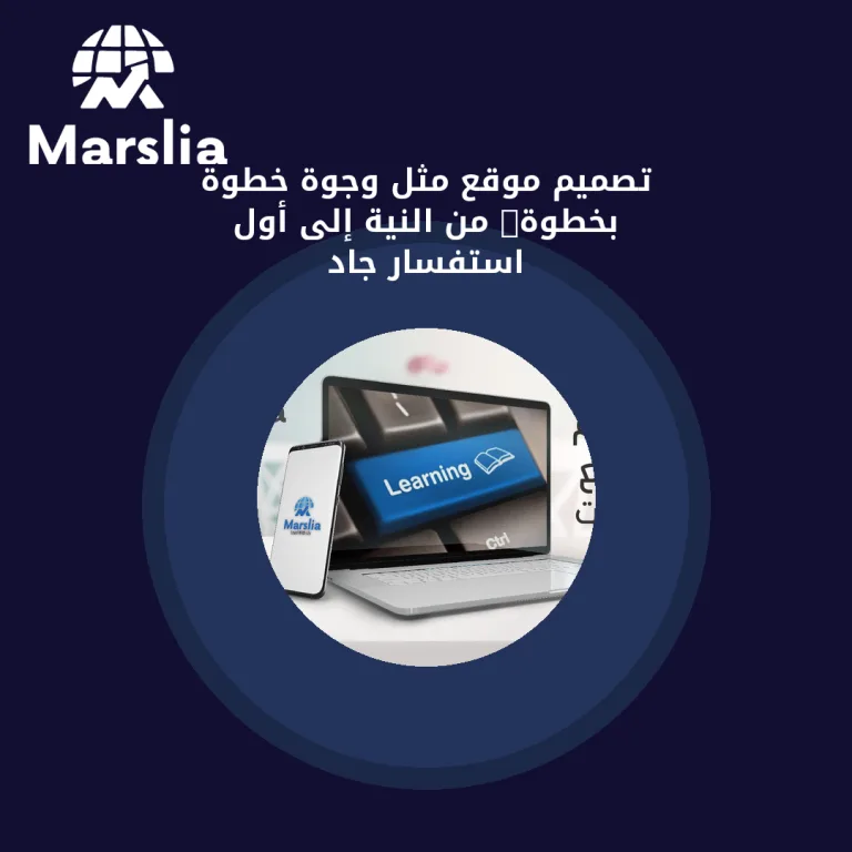تصميم موقع مثل وجوة خطوة بخطوة: من النية إلى أول استفسار جاد