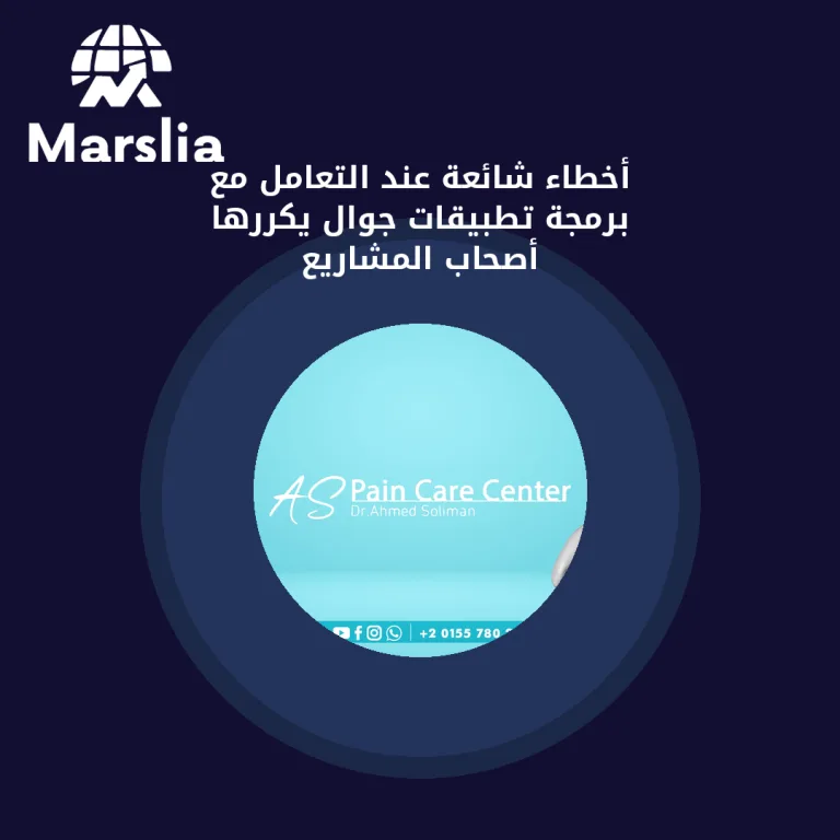 أخطاء شائعة عند التعامل مع برمجة تطبيقات جوال يكررها أصحاب المشاريع