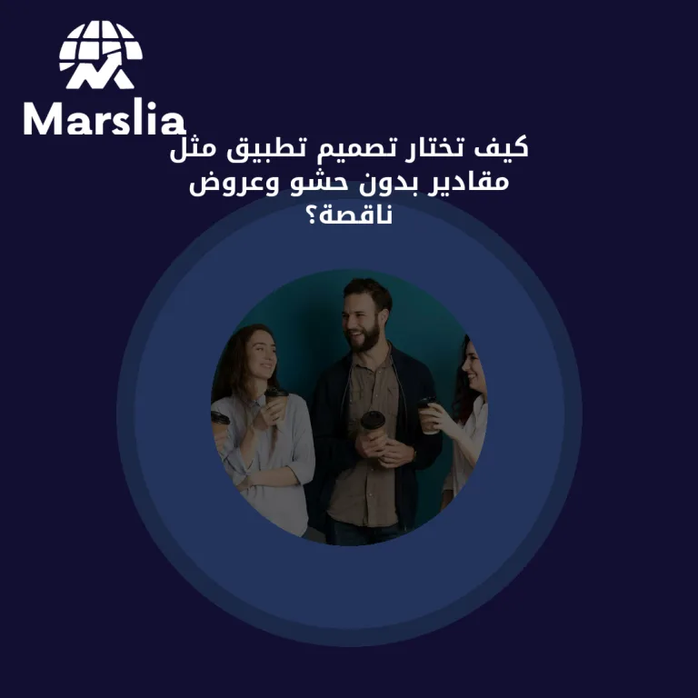كيف تختار تصميم تطبيق مثل مقادير بدون حشو وعروض ناقصة؟