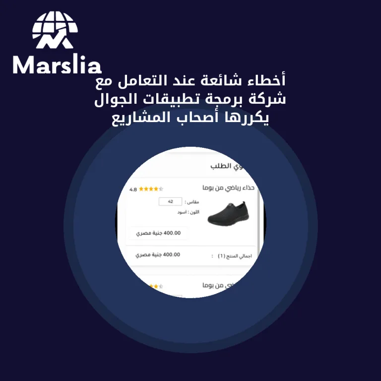 أخطاء شائعة عند التعامل مع شركة برمجة تطبيقات الجوال يكررها أصحاب المشاريع