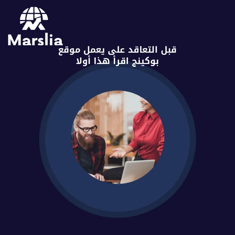 قبل التعاقد على يعمل موقع بوكينج… اقرأ هذا أولاً