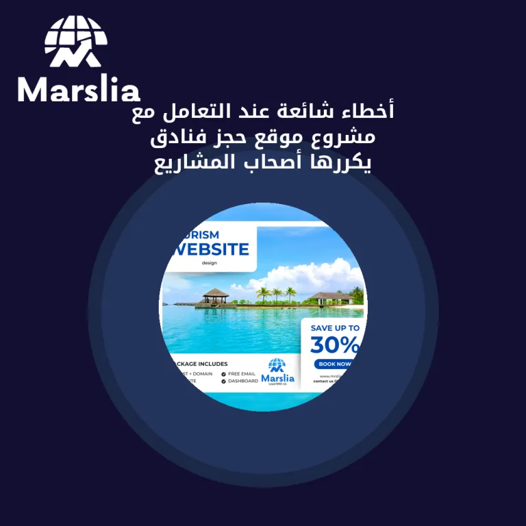 أخطاء شائعة عند التعامل مع مشروع موقع حجز فنادق يكررها أصحاب المشاريع
