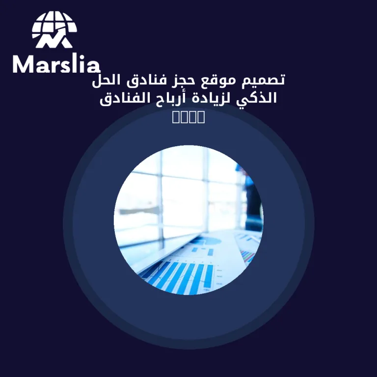 تصميم موقع حجز فنادق الحل الذكي لزيادة أرباح الفنادق 2026