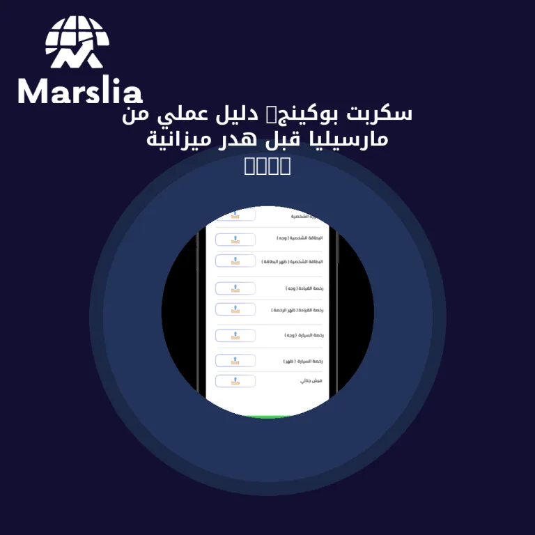 سكربت بوكينج: دليل عملي من مارسيليا قبل هدر ميزانية 2026