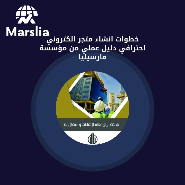 خطوات انشاء متجر الكتروني احترافي | دليل عملي من مؤسسة مارسيليا