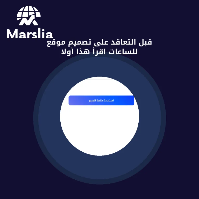 قبل التعاقد على تصميم موقع للساعات… اقرأ هذا أولاً