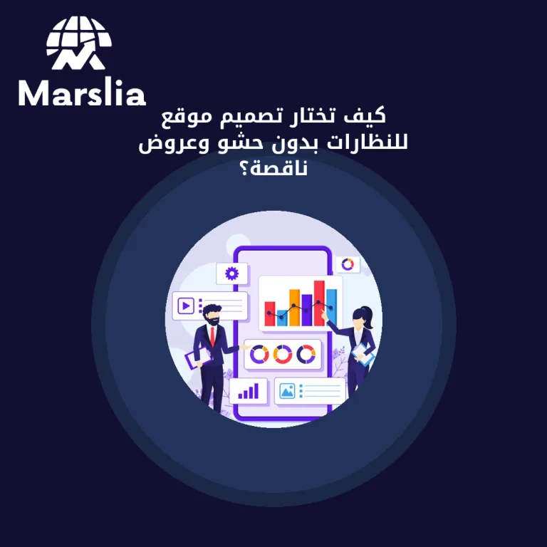 كيف تختار تصميم موقع للنظارات بدون حشو وعروض ناقصة؟