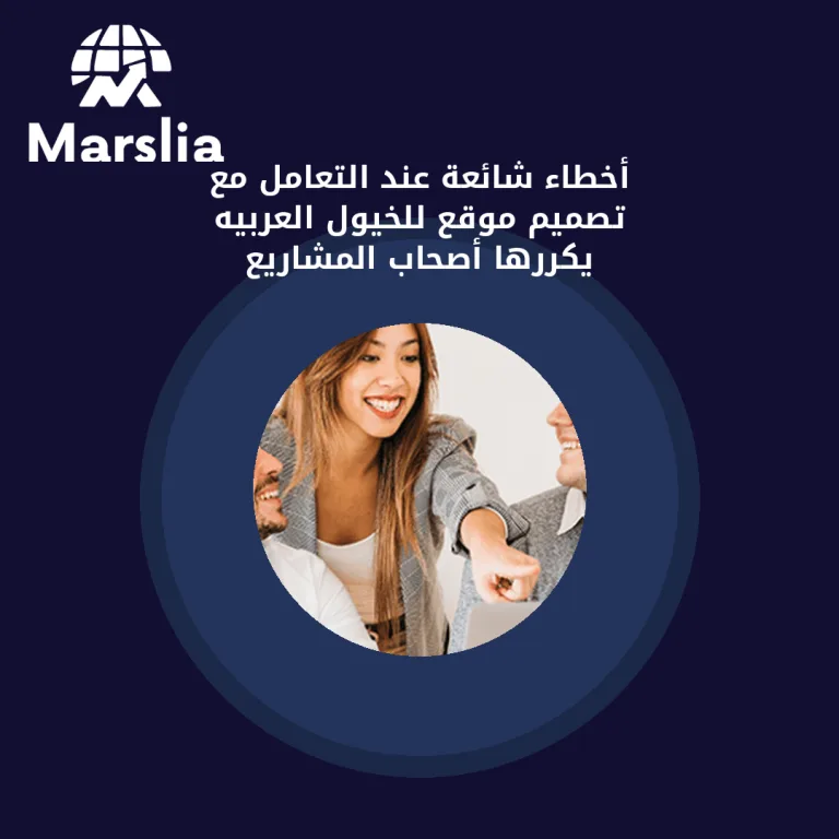 أخطاء شائعة عند التعامل مع تصميم موقع للخيول العربيه يكررها أصحاب المشاريع