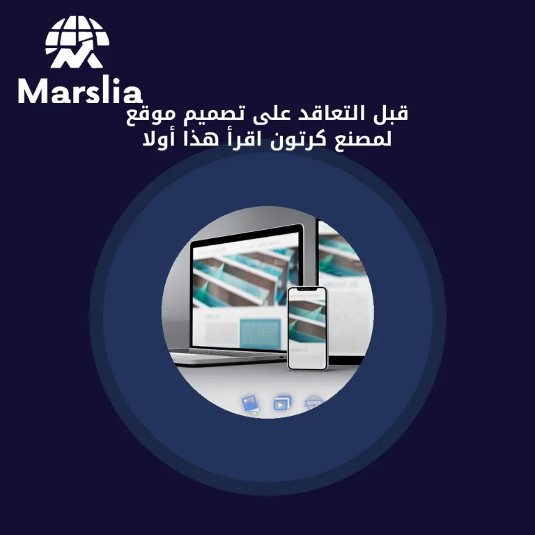 قبل التعاقد على تصميم موقع لمصنع كرتون… اقرأ هذا أولاً
