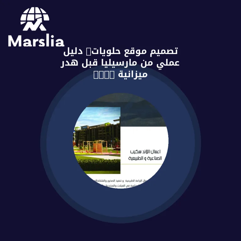 تصميم موقع حلويات: دليل عملي من مارسيليا قبل هدر ميزانية 2026