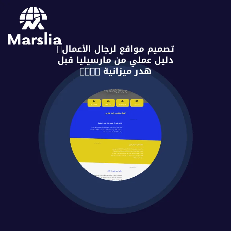 تصميم مواقع لرجال الأعمال: دليل عملي من مارسيليا قبل هدر ميزانية 2026