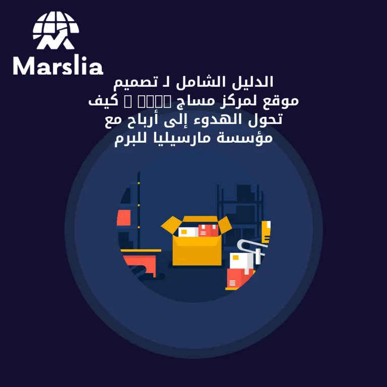 الدليل الشامل لـ تصميم موقع لمركز مساج 2026 : كيف تحول الهدوء إلى أرباح مع مؤسسة مارسيليا للبرم