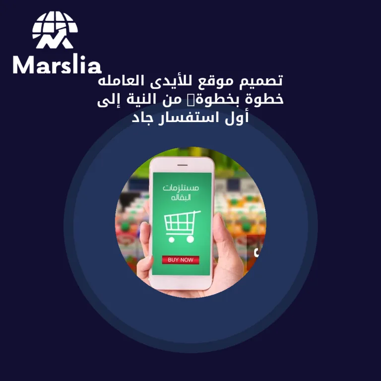 تصميم موقع للأيدى العامله خطوة بخطوة: من النية إلى أول استفسار جاد