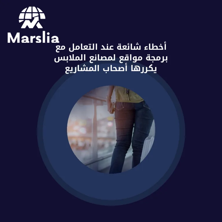 أخطاء شائعة عند التعامل مع برمجة مواقع لمصانع الملابس يكررها أصحاب المشاريع