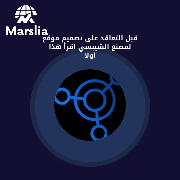 قبل التعاقد على تصميم موقع لمصنع الشيبسي… اقرأ هذا أولاً