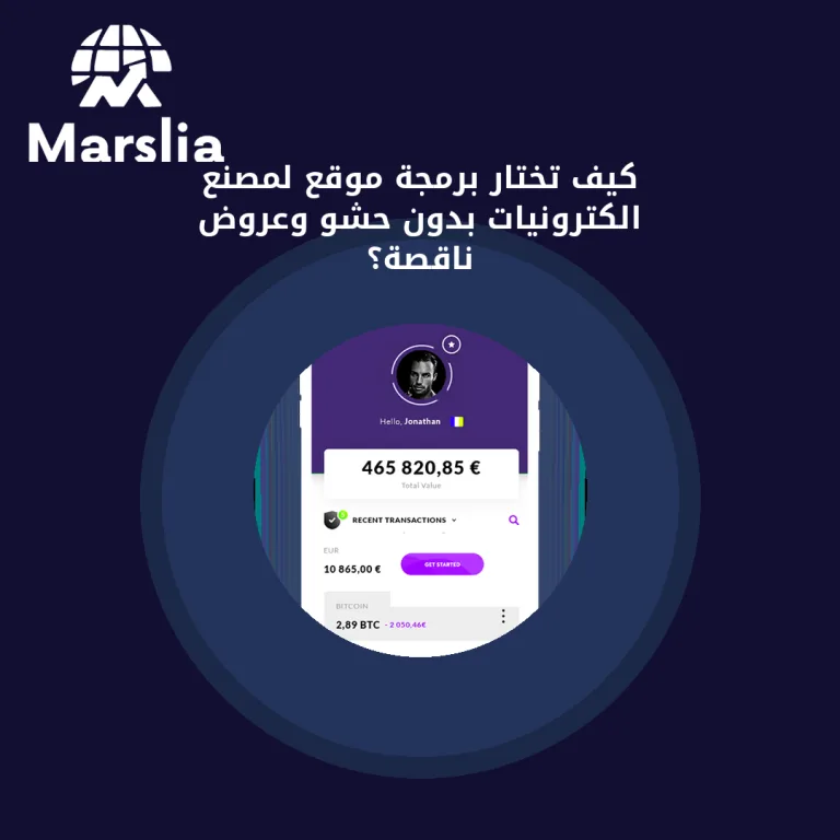 كيف تختار برمجة موقع لمصنع الكترونيات بدون حشو وعروض ناقصة؟