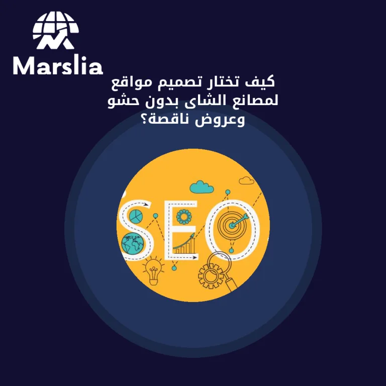 كيف تختار تصميم مواقع لمصانع الشاى بدون حشو وعروض ناقصة؟