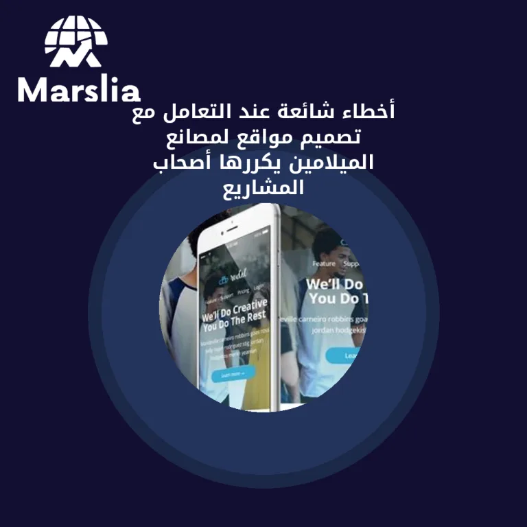 أخطاء شائعة عند التعامل مع تصميم مواقع لمصانع الميلامين يكررها أصحاب المشاريع