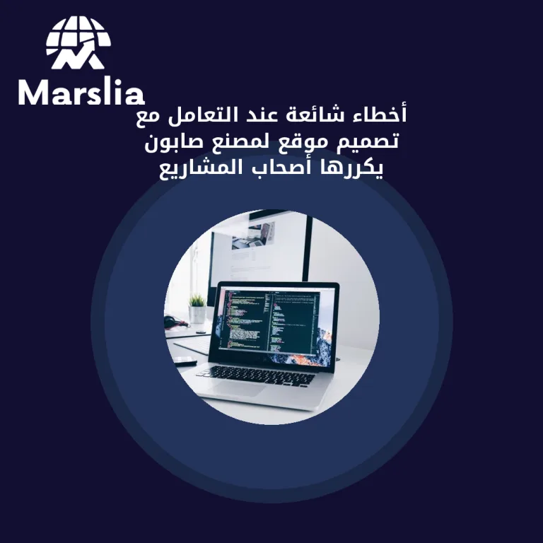 أخطاء شائعة عند التعامل مع تصميم موقع لمصنع صابون يكررها أصحاب المشاريع