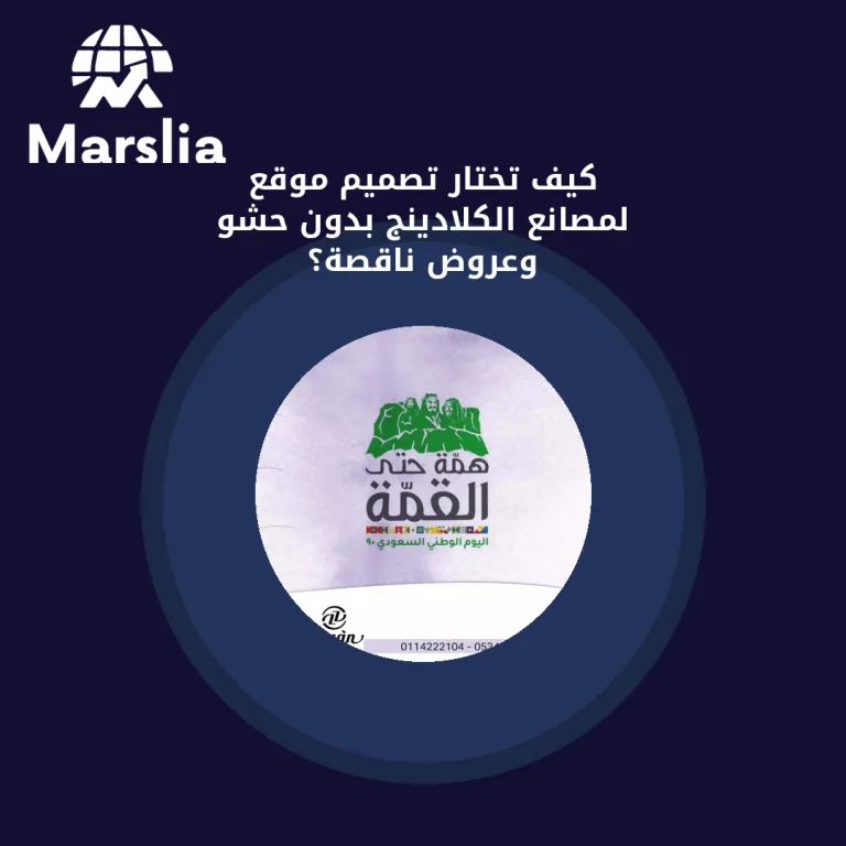 كيف تختار تصميم موقع لمصانع الكلادينج بدون حشو وعروض ناقصة؟