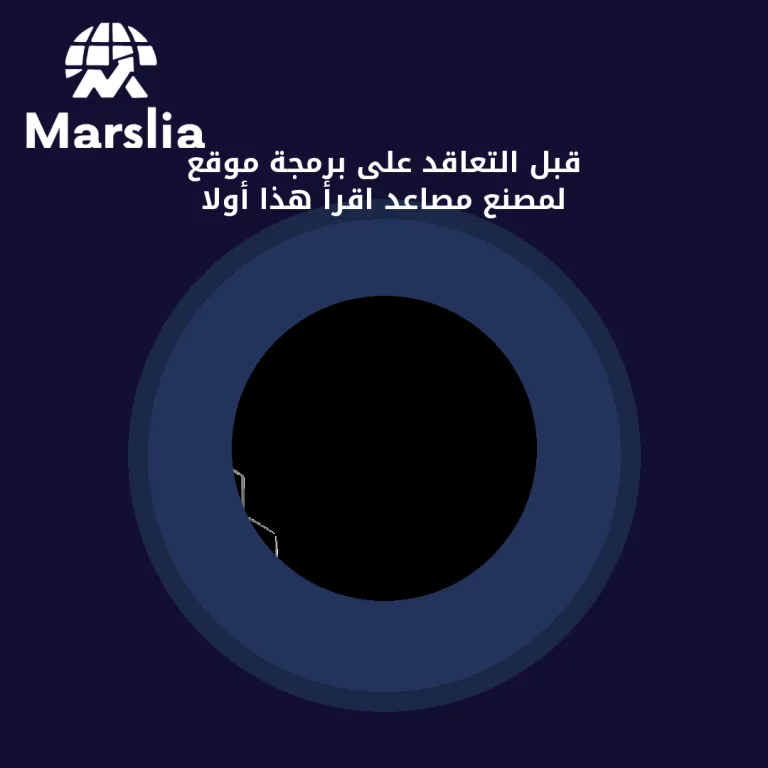 قبل التعاقد على برمجة موقع لمصنع مصاعد… اقرأ هذا أولاً