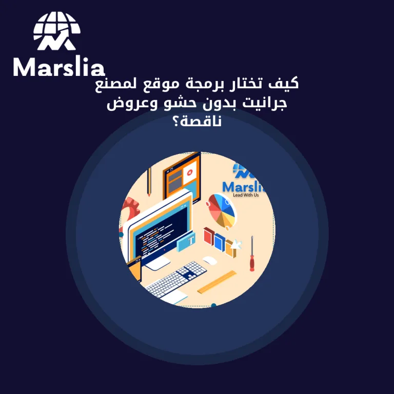 كيف تختار برمجة موقع لمصنع جرانيت بدون حشو وعروض ناقصة؟